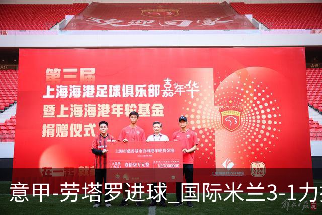 意甲-劳塔罗进球 国际米兰3-1力擒罗马登上榜首