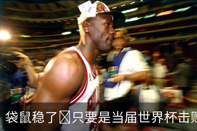 袋鼠稳了😂只要是当届世界杯击败土耳其的球队，均能最后夺冠